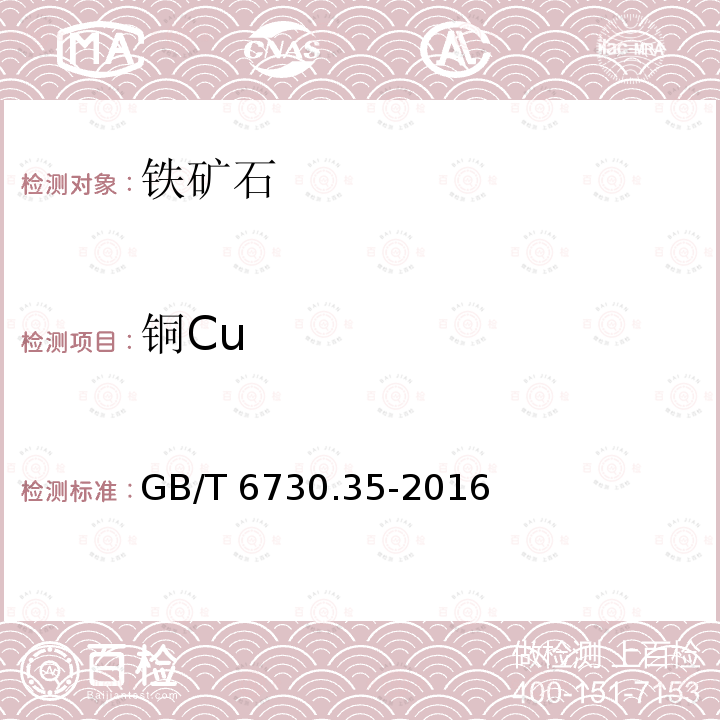 铜Cu GB/T 6730.35-2016 铁矿石 铜含量的测定 双环己酮草酰二腙分光光度法