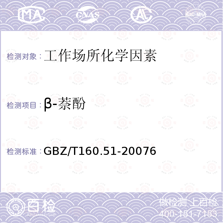 β-萘酚 GBZ/T 160.51-20076  GBZ/T160.51-20076
