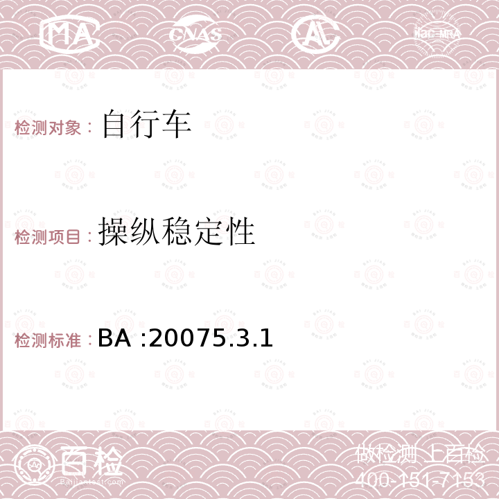 操纵稳定性 BA :20075.3.1  
