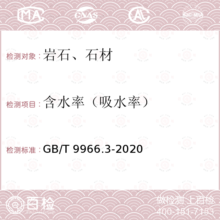 含水率（吸水率） GB/T 9966.3-2020 天然石材试验方法 第3部分：吸水率、体积密度、真密度、真气孔率试验