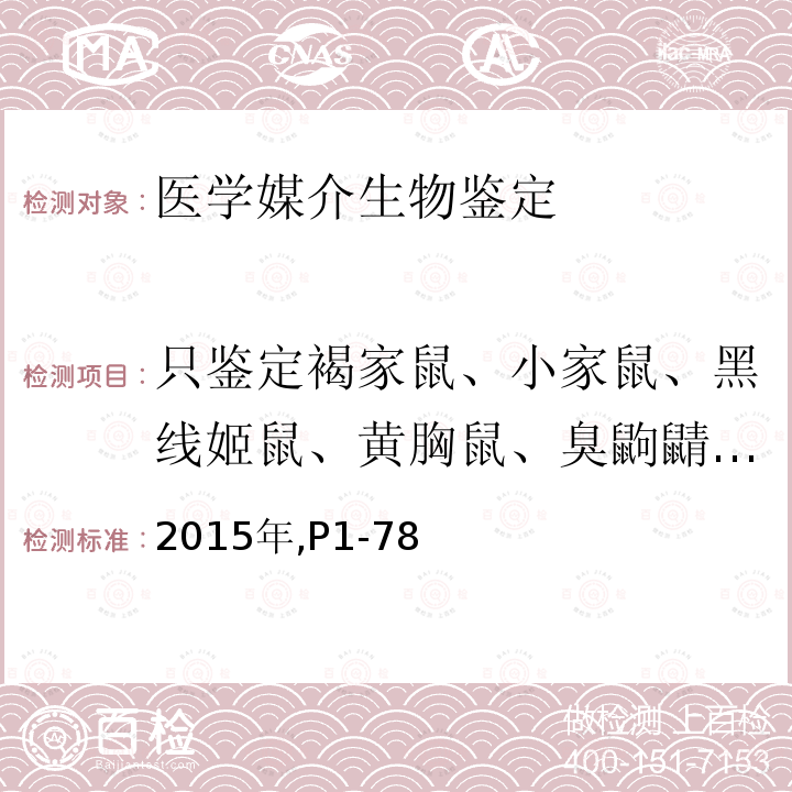 只鉴定褐家鼠、小家鼠、黑线姬鼠、黄胸鼠、臭鼩鼱、大麝鼩、黄毛鼠、巢鼠 只鉴定褐家鼠、小家鼠、黑线姬鼠、黄胸鼠、臭鼩鼱、大麝鼩、黄毛鼠、巢鼠 2015年,P1-78