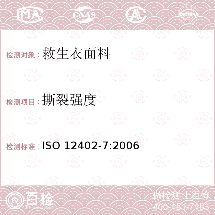 撕裂强度 ISO 12402-7:2006  