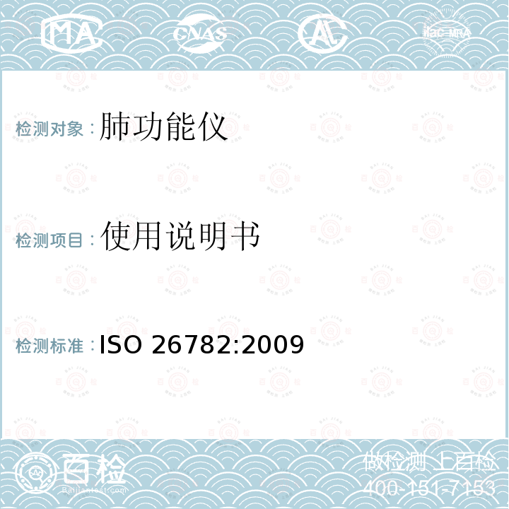 使用说明书 使用说明书 ISO 26782:2009
