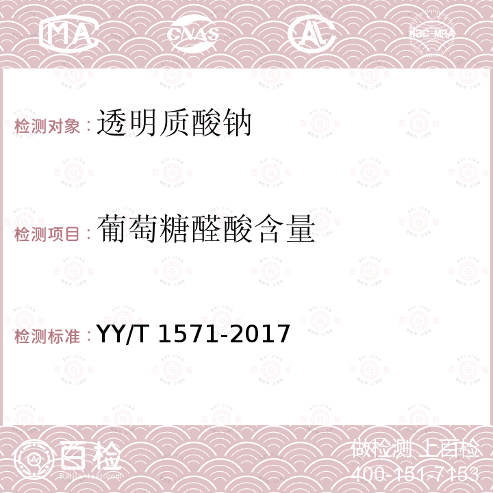 葡萄糖醛酸含量 YY/T 1571-2017 组织工程医疗器械产品透明质酸钠