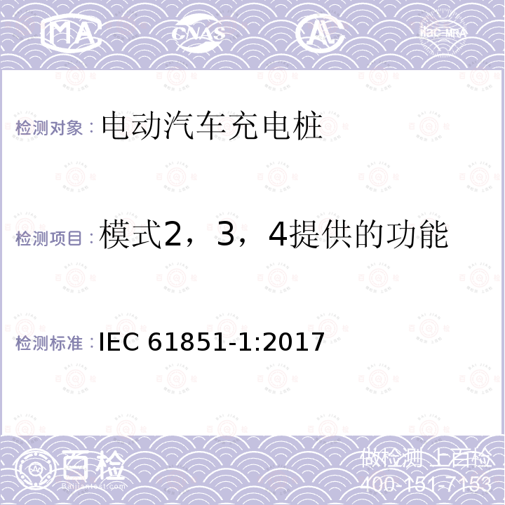 模式2，3，4提供的功能 模式2，3，4提供的功能 IEC 61851-1:2017