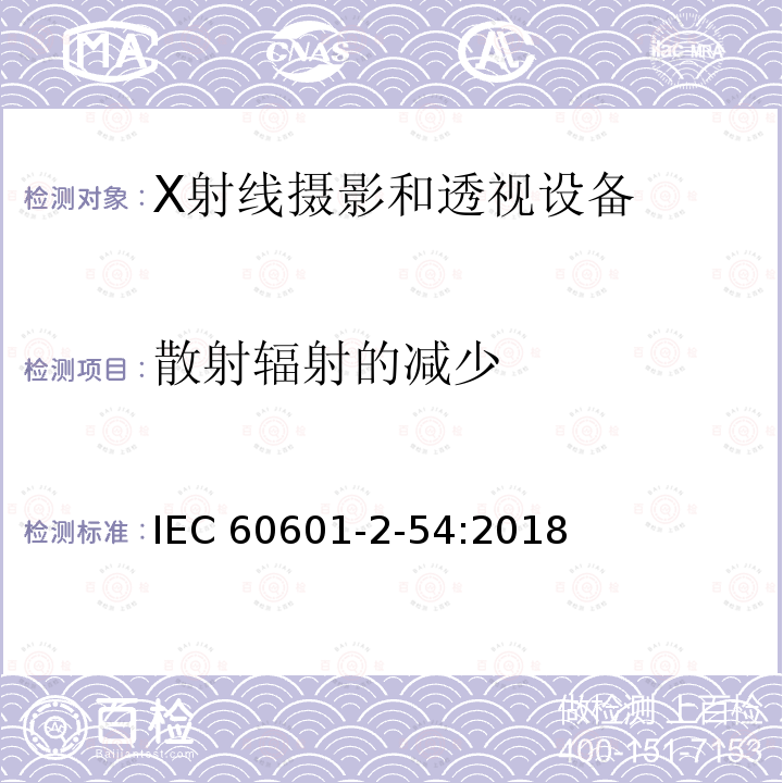 散射辐射的减少 IEC 60601-2-54  :2018