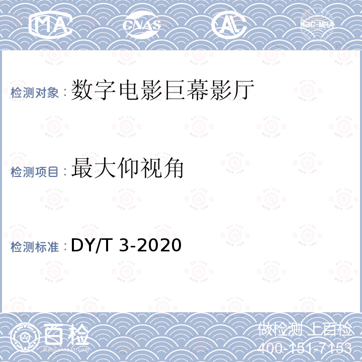 最大仰视角 DY/T 3-2020  