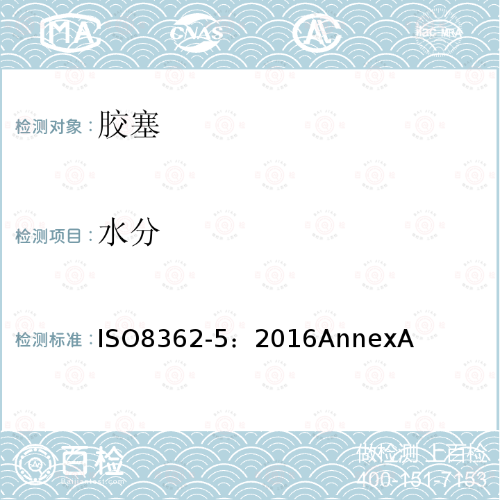 水分 水分 ISO8362-5：2016AnnexA