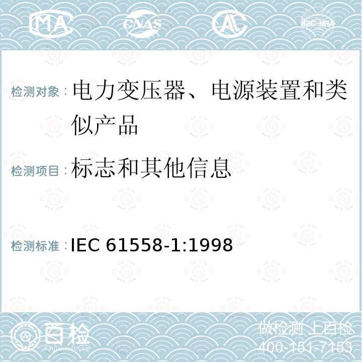 标志和其他信息 IEC 61558-1:1998  