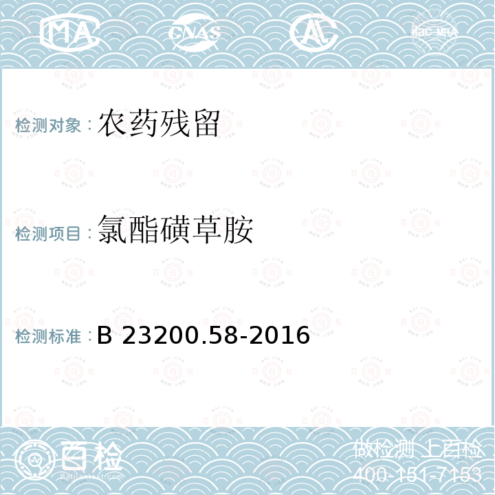 氯酯磺草胺 B 23200.58-2016  
