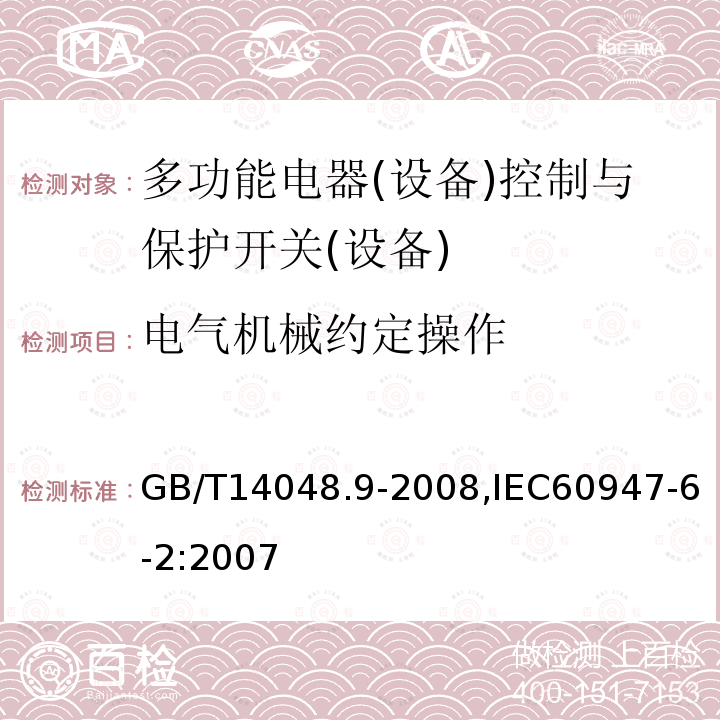 电气机械约定操作 GB/T 14048.9-2008 【强改推】低压开关设备和控制设备 第6-2部分:多功能电器(设备)控制与保护开关电器(设备)(CPS)