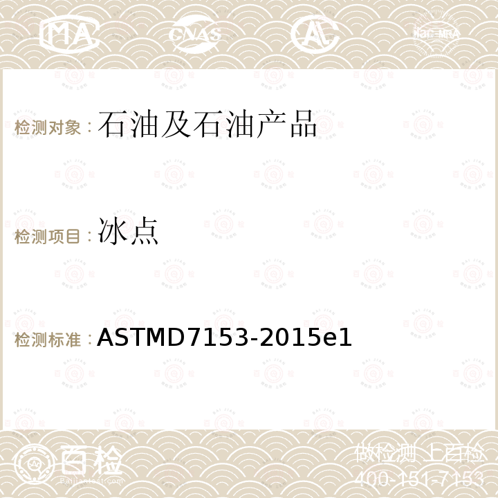 冰点 ASTMD 7153-20  ASTMD7153-2015e1