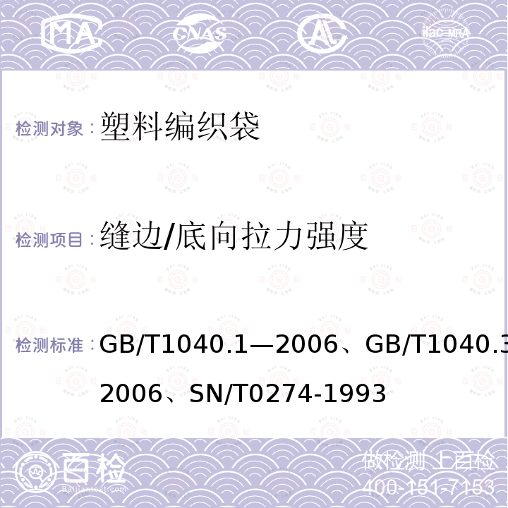 缝边/底向拉力强度 GB/T 1040.1-2006 塑料 拉伸性能的测定 第1部分:总则