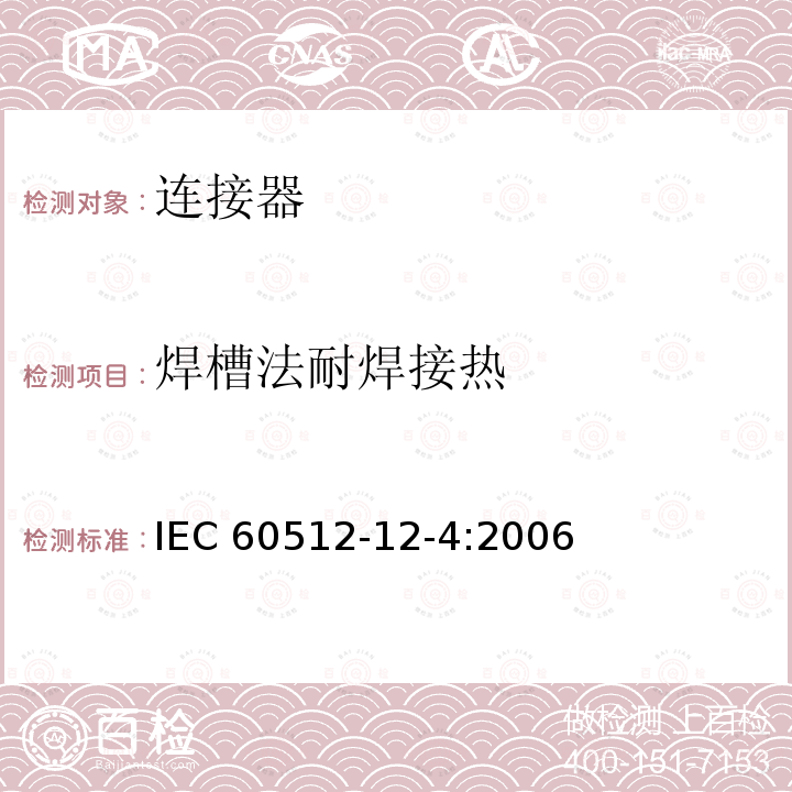 焊槽法耐焊接热 焊槽法耐焊接热 IEC 60512-12-4:2006