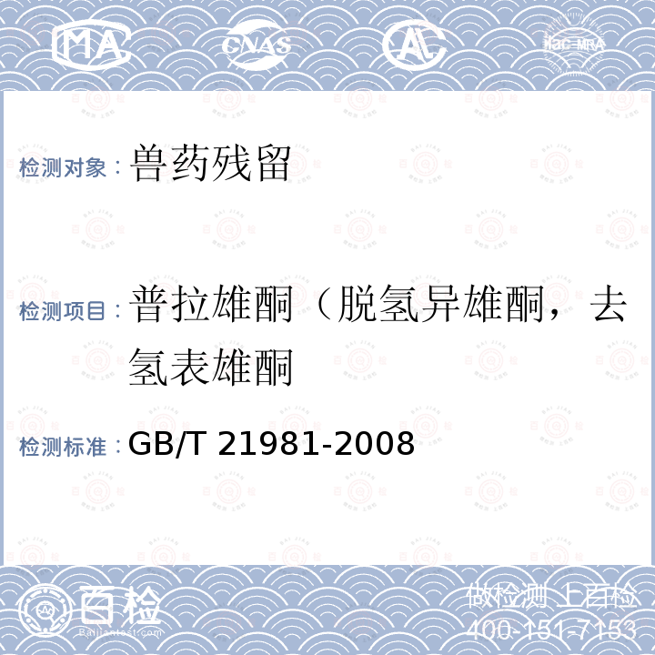 普拉雄酮（脱氢异雄酮，去氢表雄酮 GB/T 21981-2008 动物源食品中激素多残留检测方法 液相色谱-质谱/质谱法