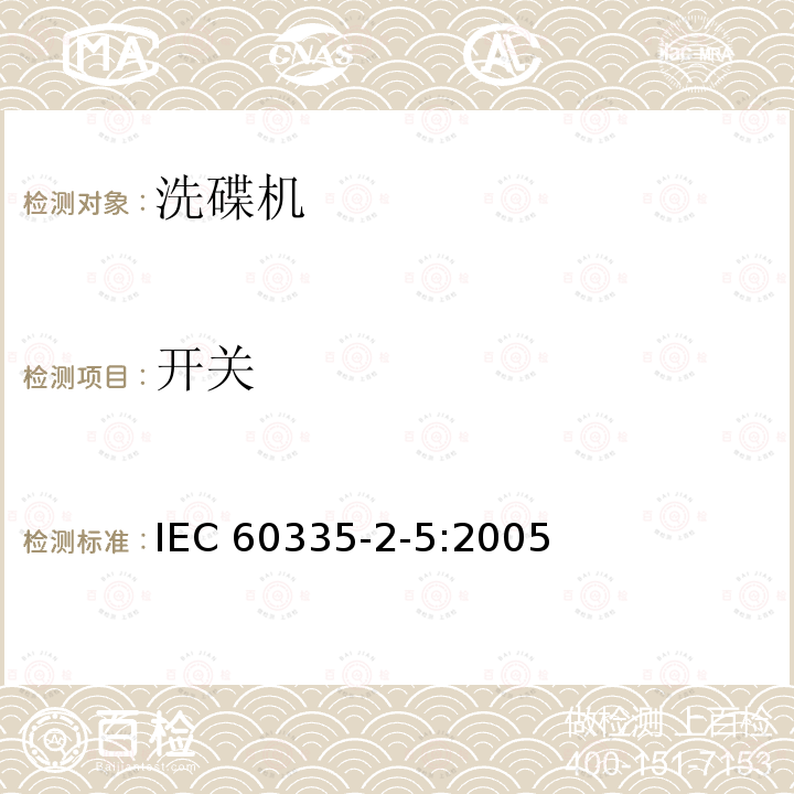 开关 IEC 60335-2-5:2005  