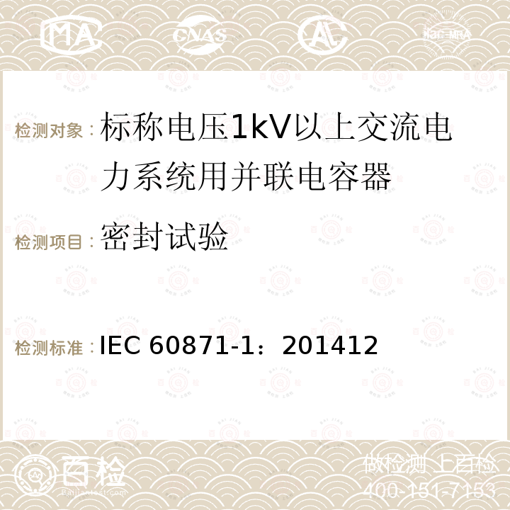 密封试验 密封试验 IEC 60871-1：201412