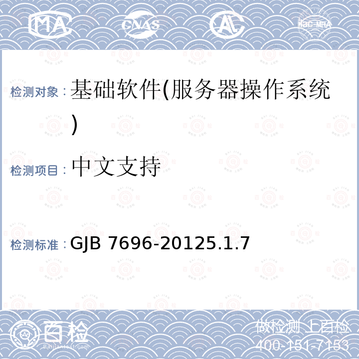 中文支持 GJB 7696-20125  .1.7