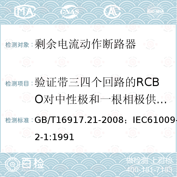 验证带三四个回路的RCBO对中性极和一根相极供电剩余电流动作特性 验证带三四个回路的RCBO对中性极和一根相极供电剩余电流动作特性 GB/T16917.21-2008；IEC61009-2-1:1991