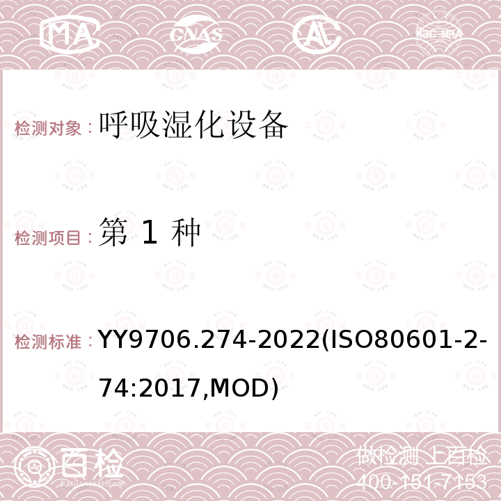 第 1 种 ISO 80601-2-74:2017  YY9706.274-2022(ISO80601-2-74:2017,MOD)