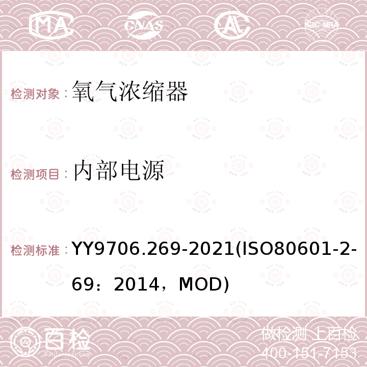 内部电源 ISO 80601-2-69:2014  YY9706.269-2021(ISO80601-2-69：2014，MOD)