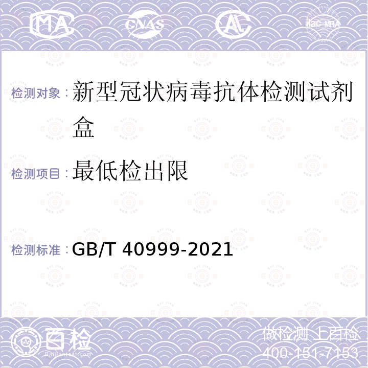 最低检出限 GB/T 40999-2021 新型冠状病毒抗体检测试剂盒质量评价要求