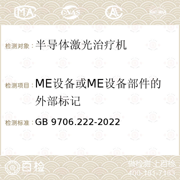 ME设备或ME设备部件的外部标记 ME设备或ME设备部件的外部标记 GB 9706.222-2022