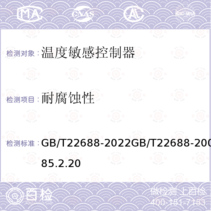 耐腐蚀性 GB/T 22688-2022 家用和类似用途压力式温度控制器