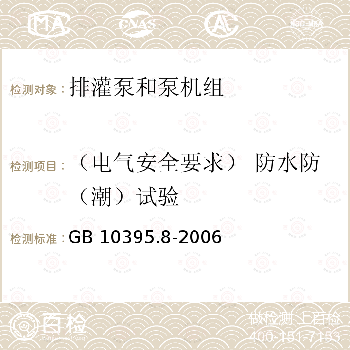 （电气安全要求） 防水防（潮）试验 GB 10395.8-2006 农林拖拉机和机械 安全技术要求 第8部分:排灌泵和泵机组