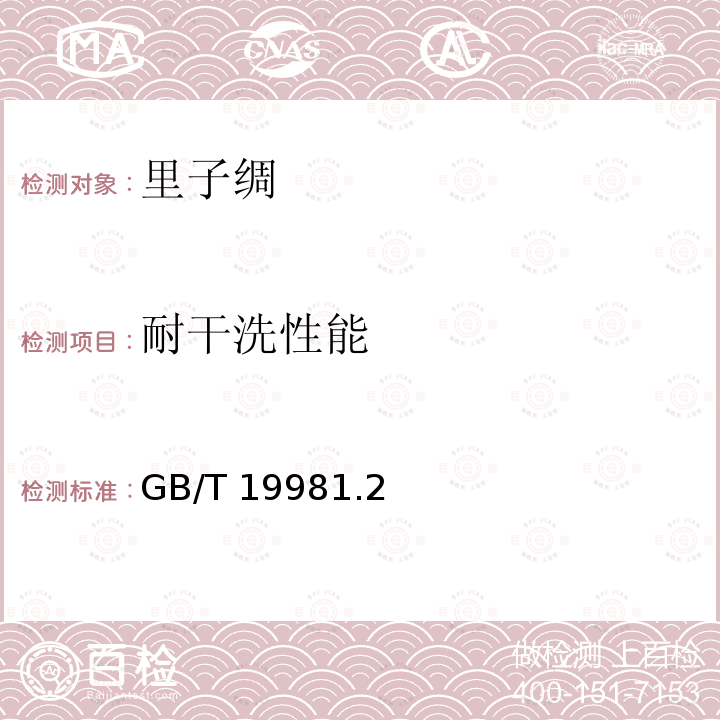 耐干洗性能 GB/T 19981  .2