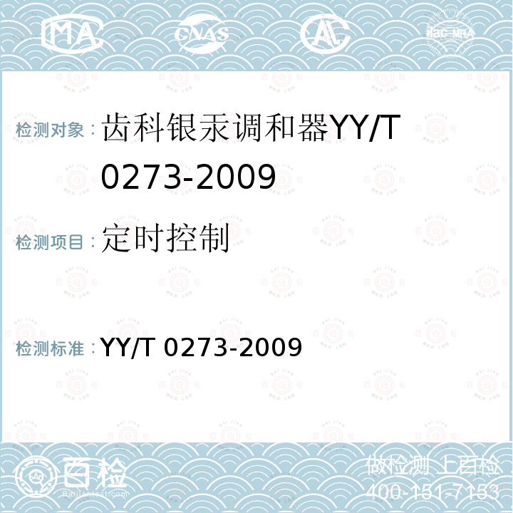 定时控制 YY/T 0273-2009 齿科银汞调和器