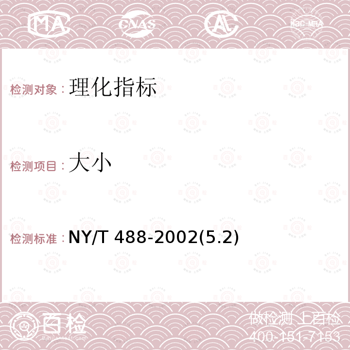 大小 大小 NY/T 488-2002(5.2)