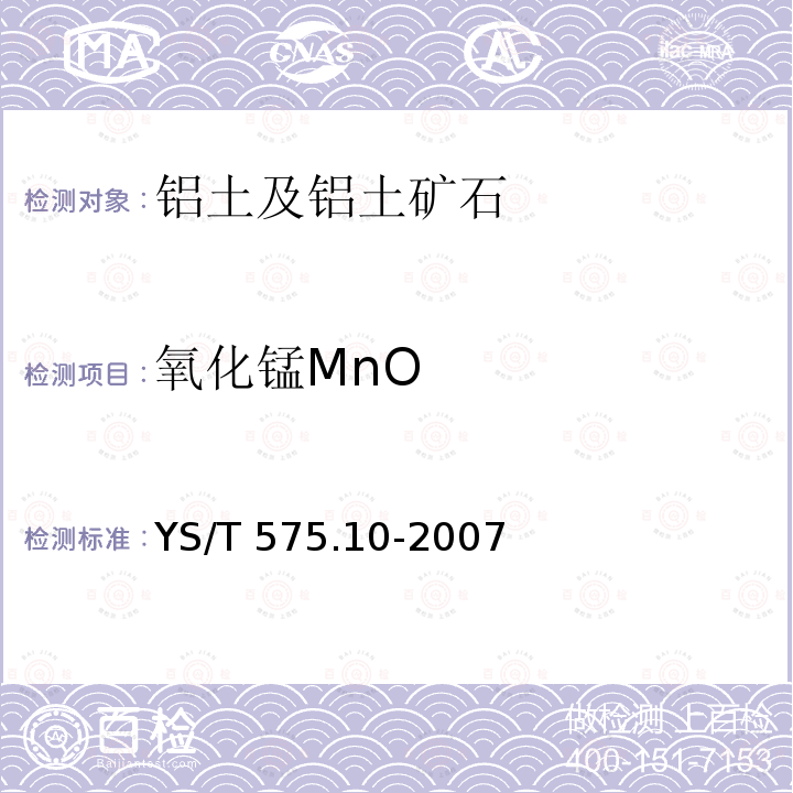 氧化锰MnO YS/T 575.10-2007 铝土矿石化学分析方法 第10部分:氧化锰含量的测定 火焰原子吸收光谱法
