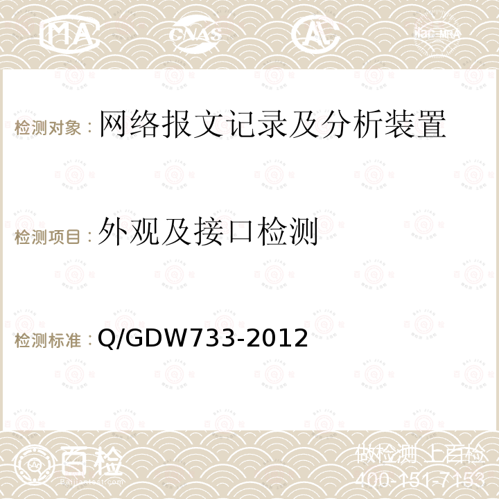 外观及接口检测 Q/GDW 733-2012  Q/GDW733-2012