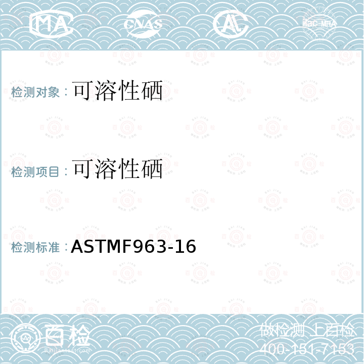 可溶性硒 可溶性硒 ASTMF963-16