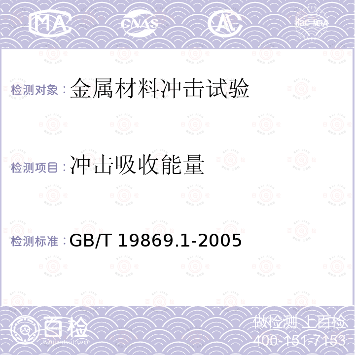 冲击吸收能量 GB/T 19869.1-2005 钢、镍及镍合金的焊接工艺评定试验