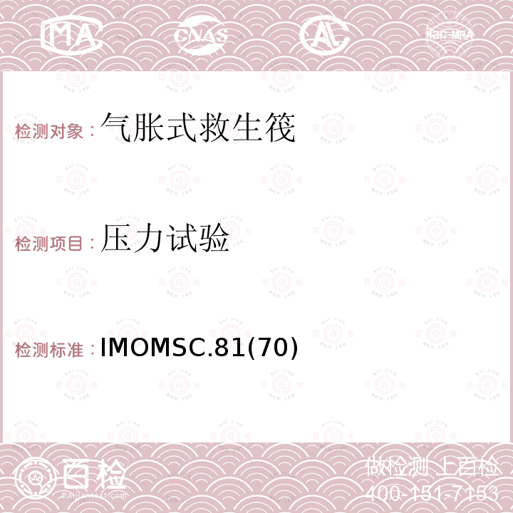 压力试验 IMOMSC.81  (70)