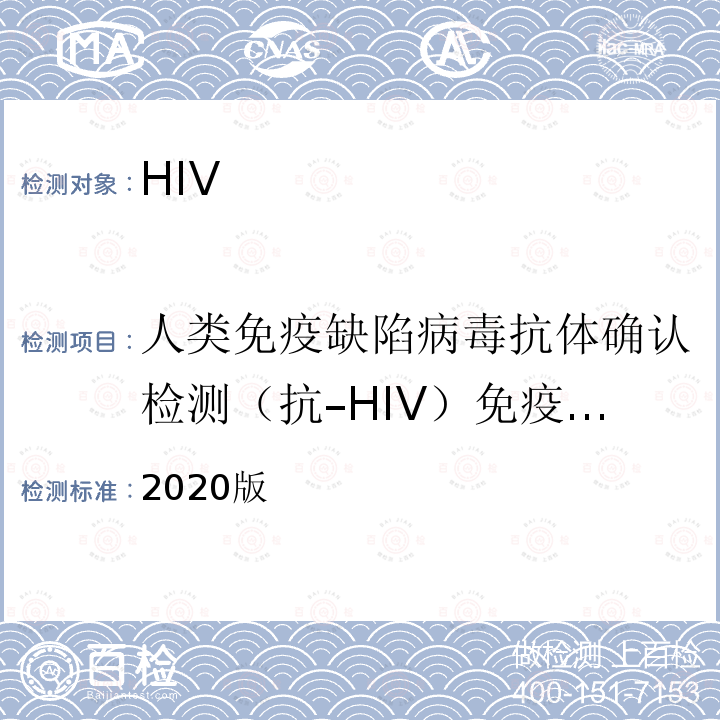 人类免疫缺陷病毒抗体确认检测（抗–HIV）免疫印迹法 人类免疫缺陷病毒抗体确认检测（抗–HIV）免疫印迹法 2020版