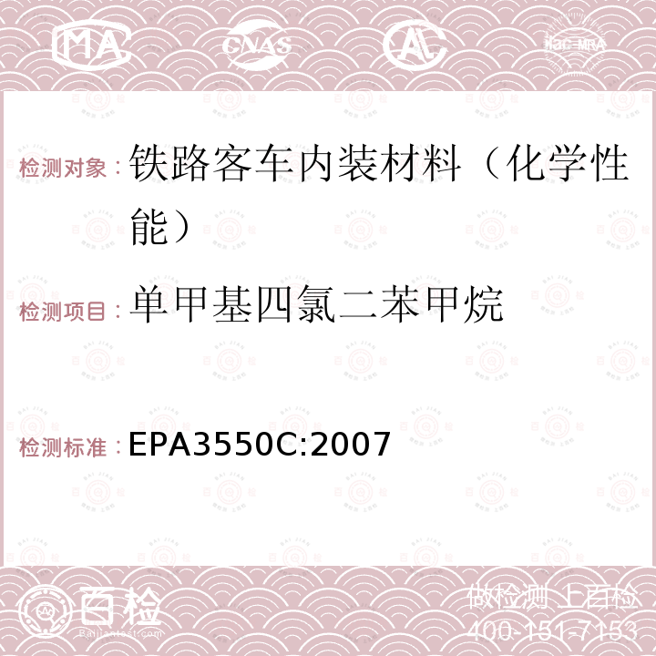 单甲基四氯二苯甲烷 EPA 3550C  EPA3550C:2007