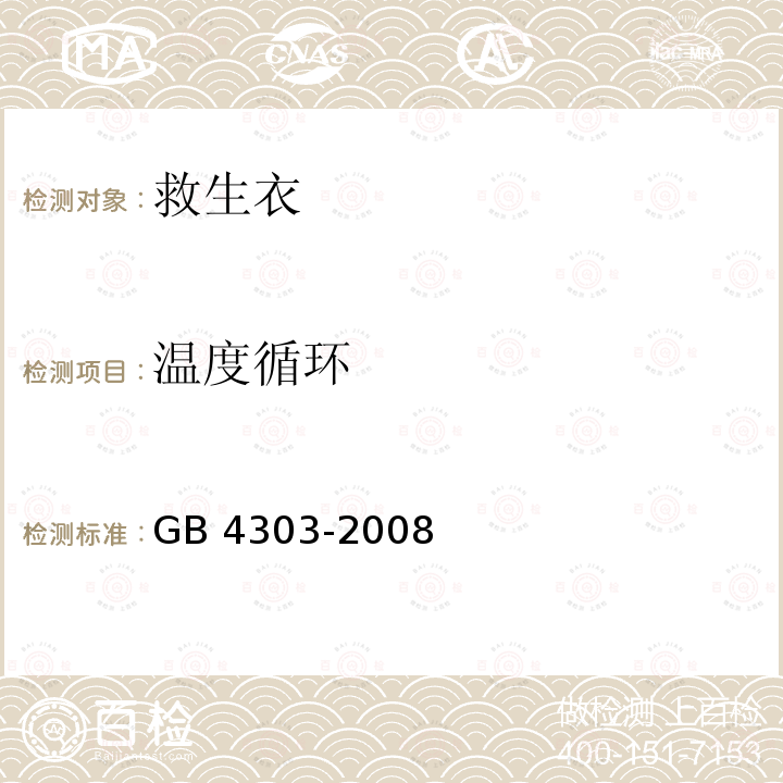 温度循环 GB/T 4303-2008 【强改推】船用救生衣