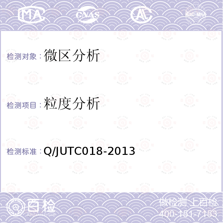 粒度分析 粒度分析 Q/JUTC018-2013