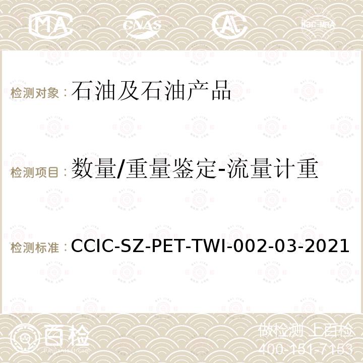 数量/重量鉴定-流量计重 CCIC-SZ-PET-TWI-002-03-2021  