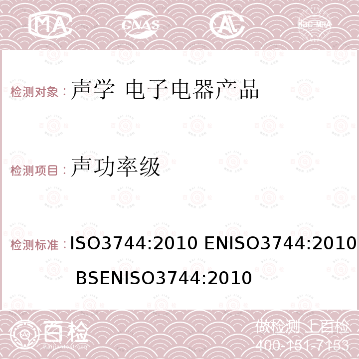 声功率级 声功率级 ISO3744:2010 ENISO3744:2010 BSENISO3744:2010