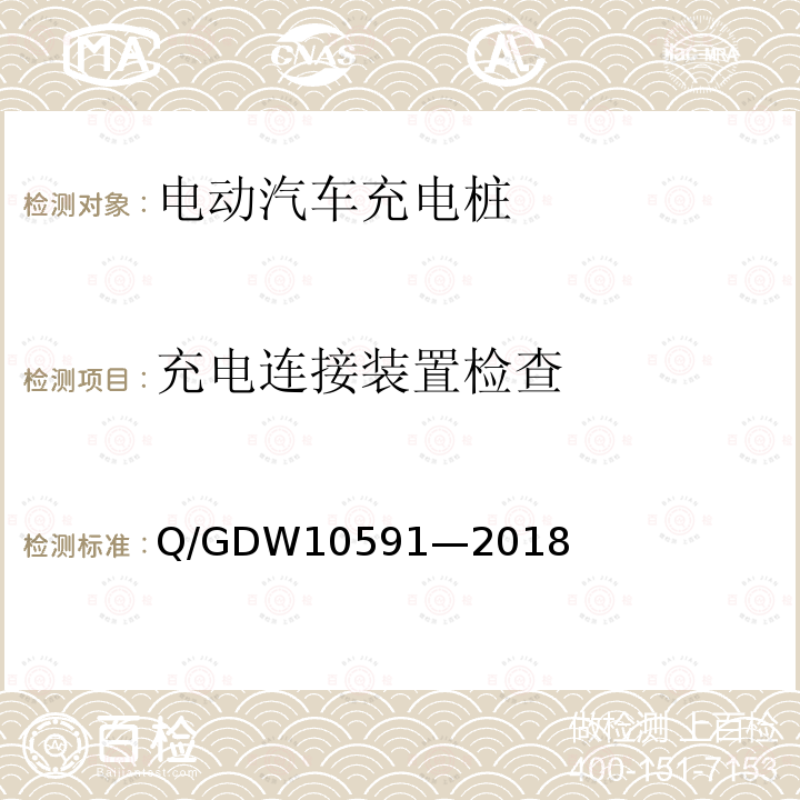 充电连接装置检查 充电连接装置检查 Q/GDW10591—2018