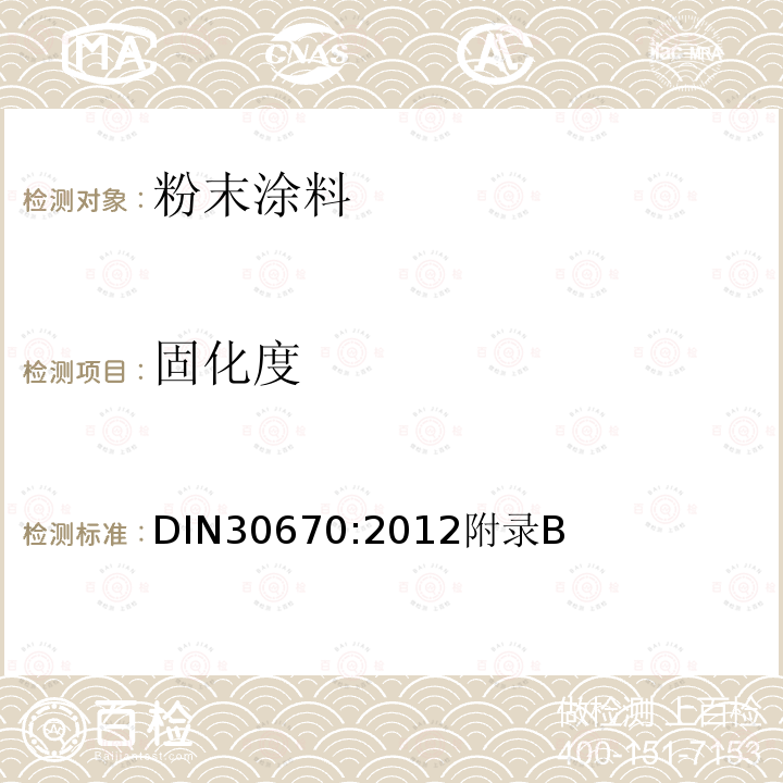 固化度 固化度 DIN30670:2012附录B