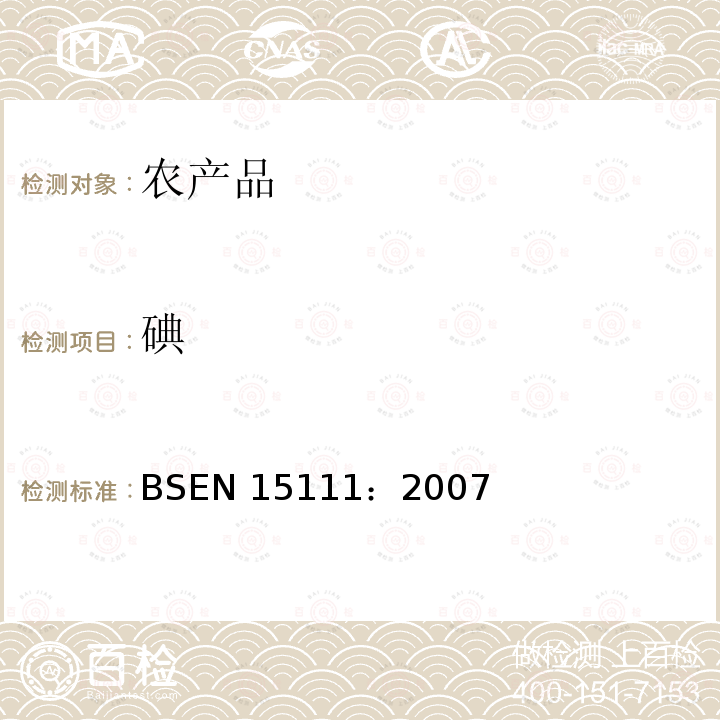 碘 碘 BSEN 15111：2007