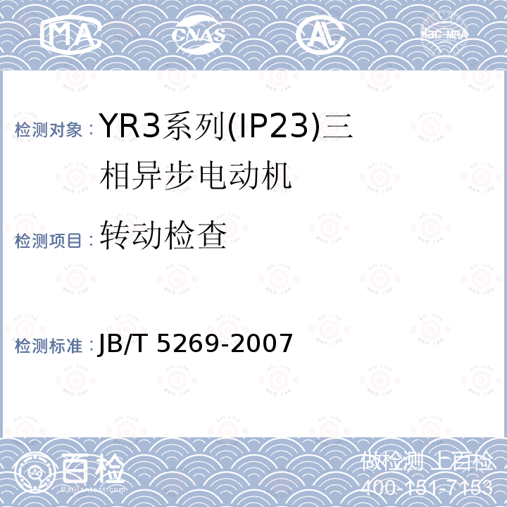 转动检查 JB/T 5269-2007 YR3系列(IP23)三相异步电动机 技术条件(机座号160～355)