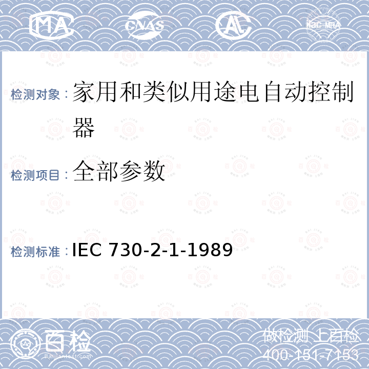 全部参数 IEC 730-2-1-1989  