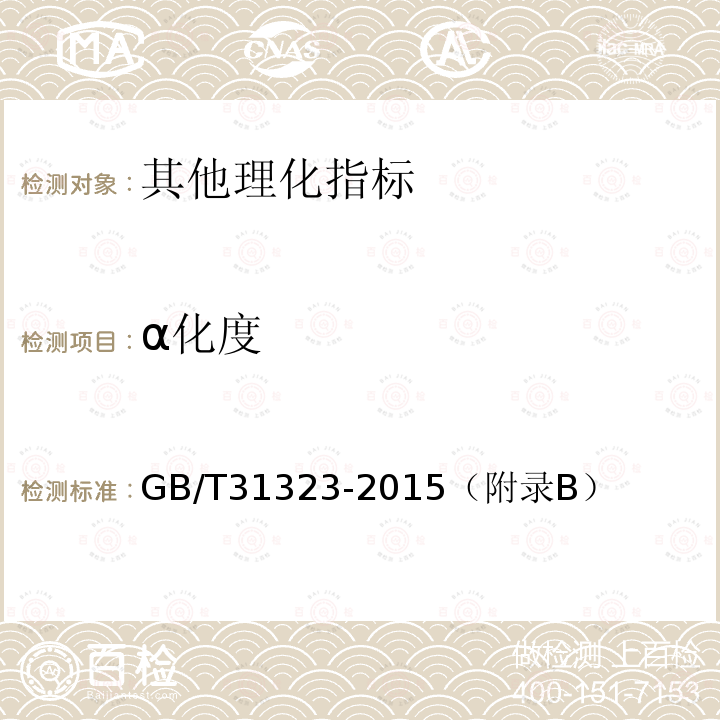 α化度 GB/T 31323-2015  GB/T31323-2015（附录B）