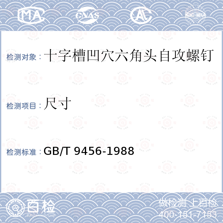 尺寸 GB/T 9456-1988 十字槽凹穴六角自攻螺钉